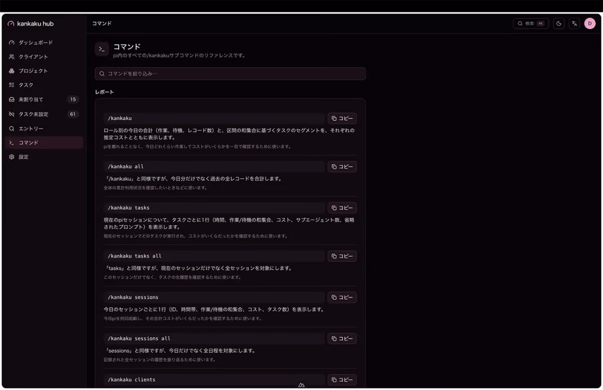 kankaku hub commands reference in Japanese, dark theme
